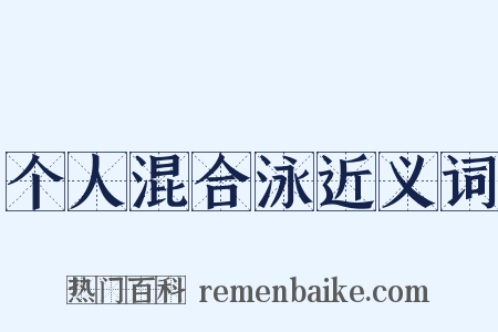 个人混合泳近义词是什么意思的图片